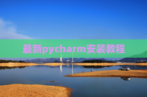 最新pycharm安装教程