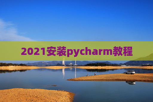 2021安装pycharm教程