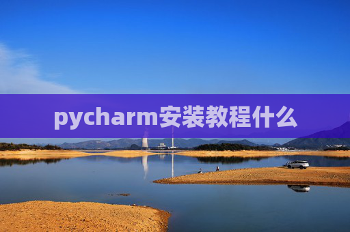 pycharm安装教程什么